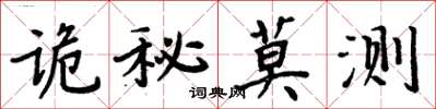 周炳元诡秘莫测楷书怎么写