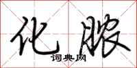 荆霄鹏化脓行书怎么写