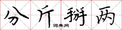 周炳元分斤掰两楷书怎么写