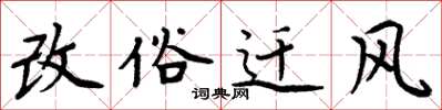 周炳元改俗迁风楷书怎么写
