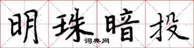 周炳元明珠暗投楷书怎么写