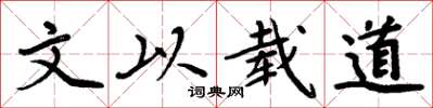 周炳元文以载道楷书怎么写