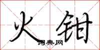 荆霄鹏火钳行书怎么写