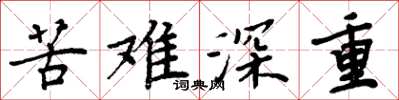 周炳元苦难深重楷书怎么写