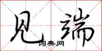 荆霄鹏见端行书怎么写