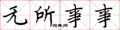 周炳元无所事事楷书怎么写