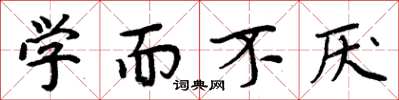 周炳元学而不厌楷书怎么写