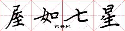 周炳元屋如七星楷书怎么写