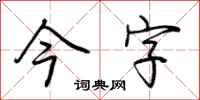 荆霄鹏今字行书怎么写