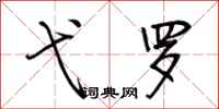 荆霄鹏弋罗行书怎么写
