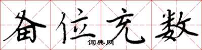 周炳元备位充数楷书怎么写