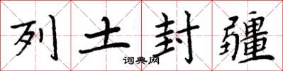周炳元列土封疆楷书怎么写