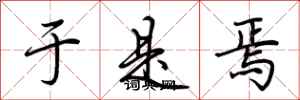 荆霄鹏于是焉行书怎么写