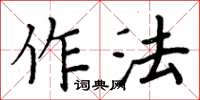 周炳元作法楷书怎么写