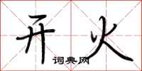 荆霄鹏开火行书怎么写