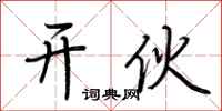 荆霄鹏开伙行书怎么写