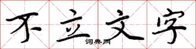 周炳元不立文字楷书怎么写