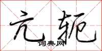 荆霄鹏亢轭行书怎么写