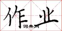 周炳元作业楷书怎么写