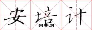 黄华生安培计楷书怎么写