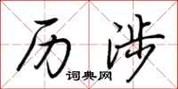 荆霄鹏历涉行书怎么写