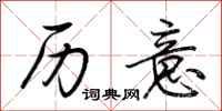 荆霄鹏历意行书怎么写
