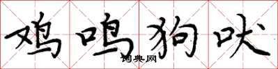 周炳元鸡鸣狗吠楷书怎么写