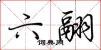 荆霄鹏六翮行书怎么写
