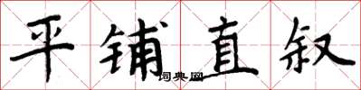 周炳元平铺直叙楷书怎么写