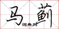 荆霄鹏马蓟行书怎么写