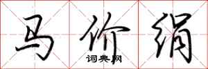 荆霄鹏马价绢行书怎么写