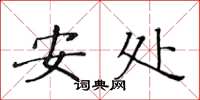 黄华生安处楷书怎么写