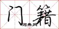 荆霄鹏门籍行书怎么写