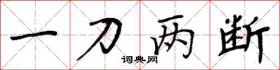 周炳元一刀两断楷书怎么写