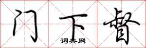 荆霄鹏门下督行书怎么写