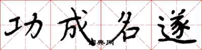 周炳元功成名遂楷书怎么写
