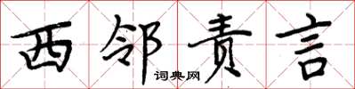 周炳元西邻责言楷书怎么写