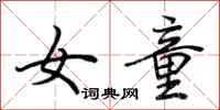 荆霄鹏女童行书怎么写