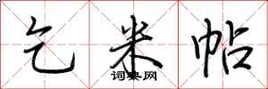 荆霄鹏乞米帖行书怎么写