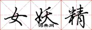 荆霄鹏女妖精行书怎么写