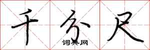 荆霄鹏千分尺行书怎么写