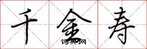 荆霄鹏千金寿行书怎么写