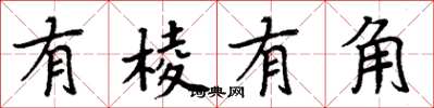 周炳元有棱有角楷书怎么写
