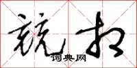 王冬龄竞相草书怎么写