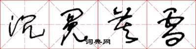 王冬龄沉冤莫雪草书怎么写