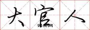 荆霄鹏大官人行书怎么写