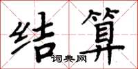 周炳元结算楷书怎么写