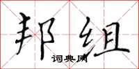 黄华生邦组楷书怎么写