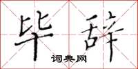 黄华生毕辞楷书怎么写