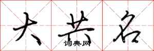 荆霄鹏大共名行书怎么写